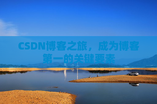 CSDN博客之旅，成为博客第一的关键要素